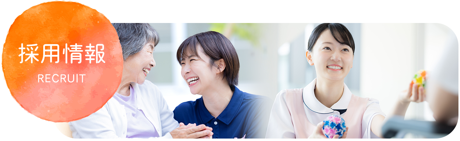 採用情報