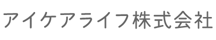 アイケアライフ株式会社