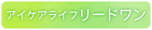 アイケアライフ　リードワン
