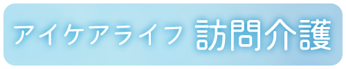 アイケアライフ訪問介護