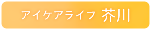 アイケアライフ芥川