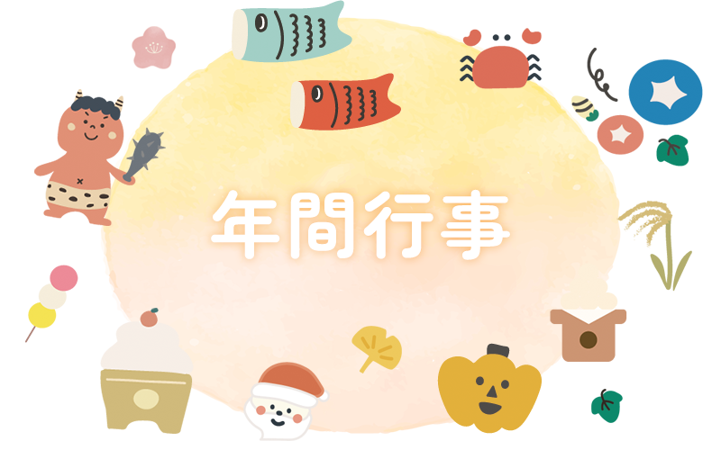 年間行事