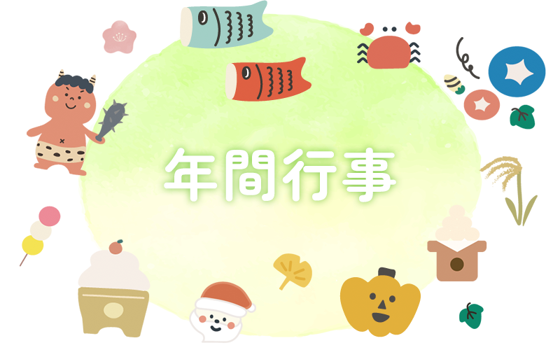 年間行事
