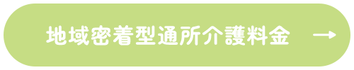 地域密着型通所介護料金
