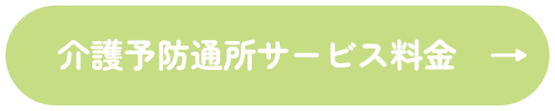 介護予防通所サービス料金