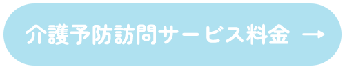 介護予防訪問サービス料金表