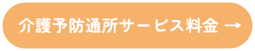 介護予防通所サービス料金