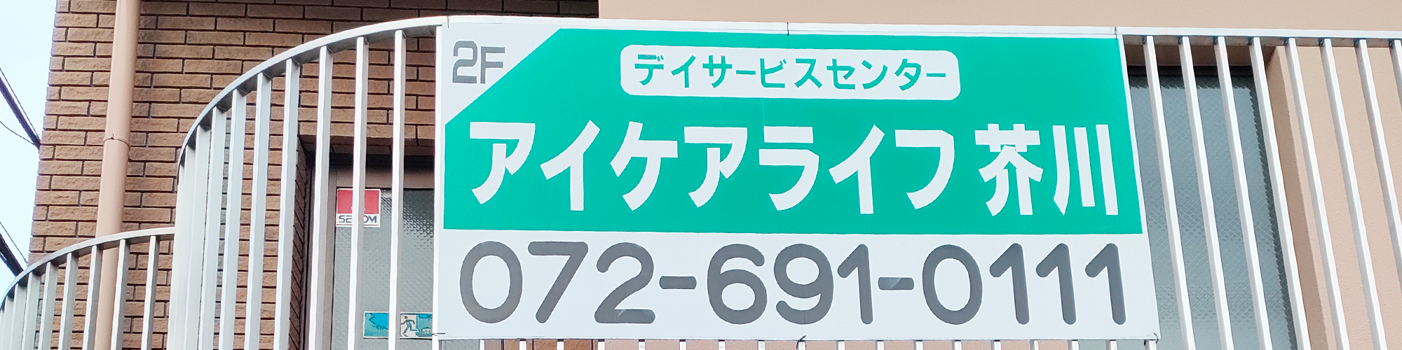 アイケアライフ芥川