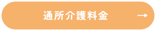 通所介護料金