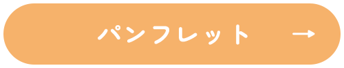 パンフレット