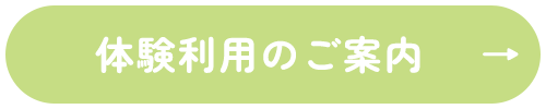 体験利用のご案内