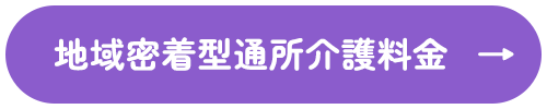 地域密着型通所介護料金