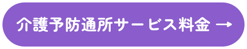 介護予防通所サービス料金