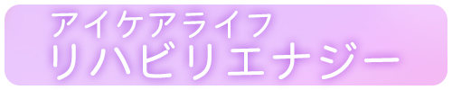 アイケアライフリハビリエナジー