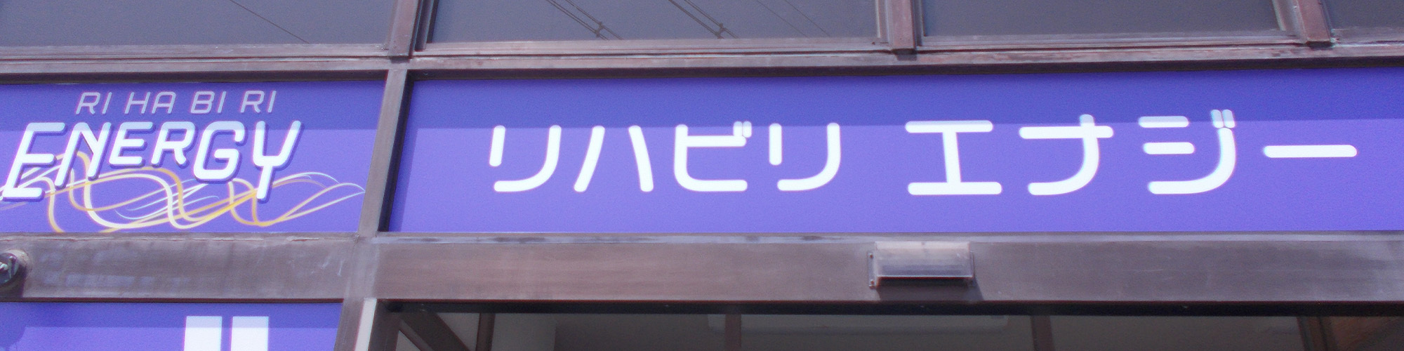 アイケアライフリハビリエナジー