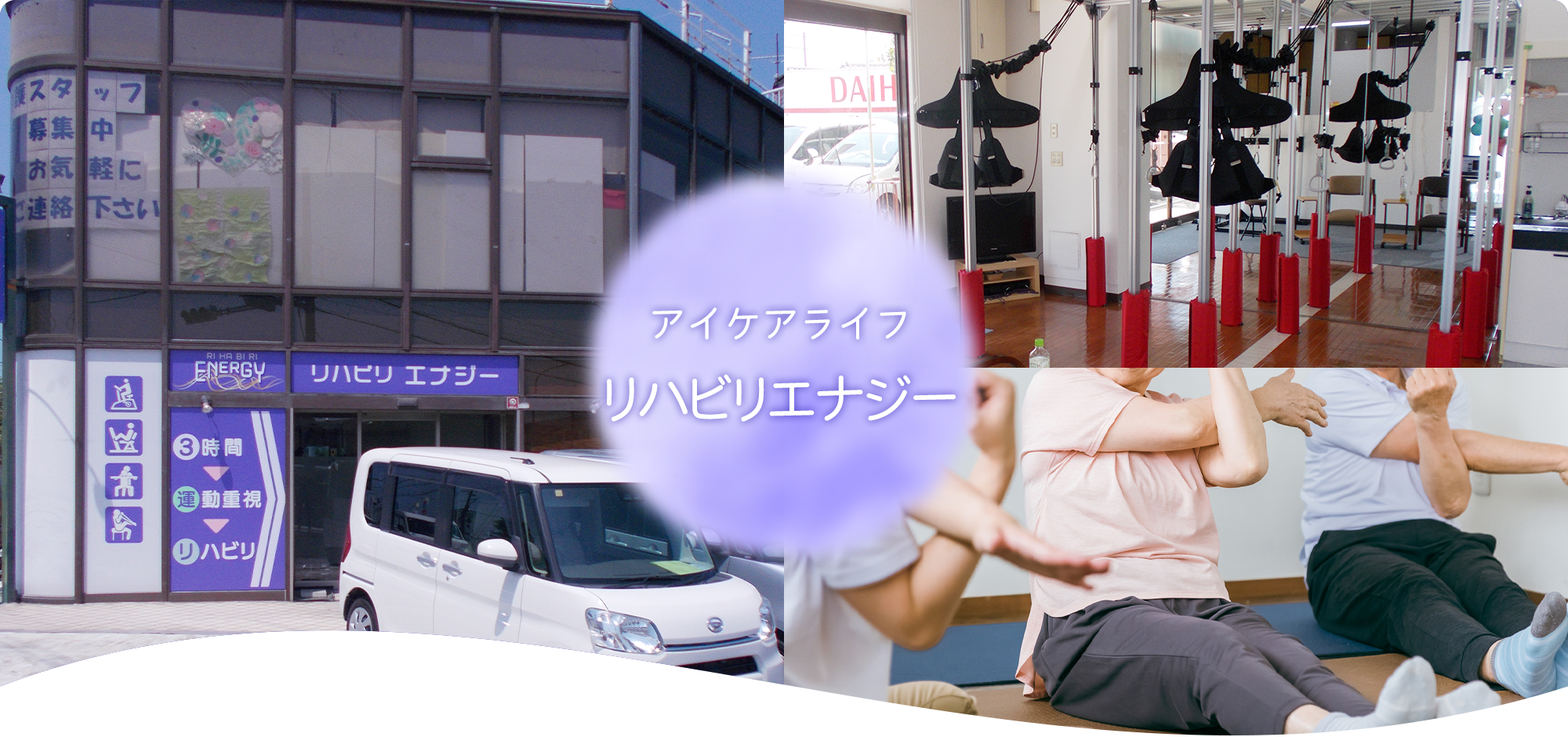 アイケアライフリハビリエナジー